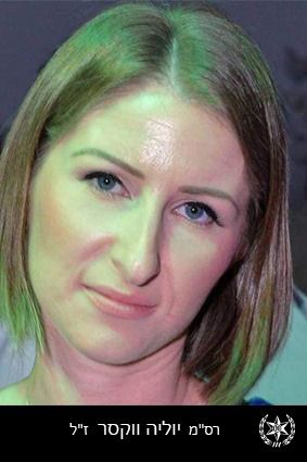 רס"מ יוליה ווקסר ז"ל נפלה בקרב מול המחבלים