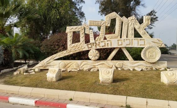 תושבי אופקים החליפו את השלט בכניסה לעיר