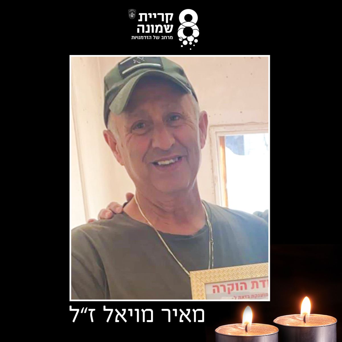 מאיר מויאל נהרג מפגיעת טיל הנ"ט בצפון