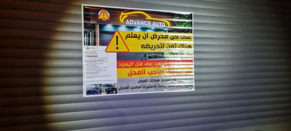 צה"ל עצר סוחר מכוניות שהסית לרצח יהודים