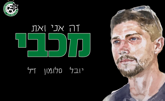 המחווה המרגשת של מכבי חיפה לאוהד שנרצח
