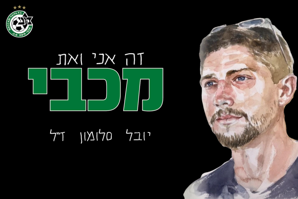 המחווה המרגשת של מכבי חיפה לאוהד שנרצח