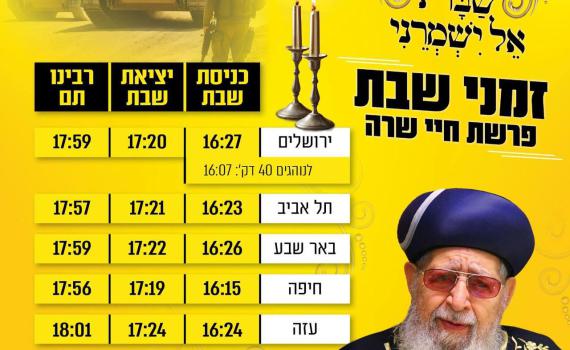 מפלגת ש"ס פרסמה: זמני כניסת ויציאת השבת בעזה