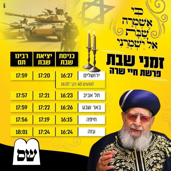 מפלגת ש"ס פרסמה: זמני כניסת ויציאת השבת בעזה