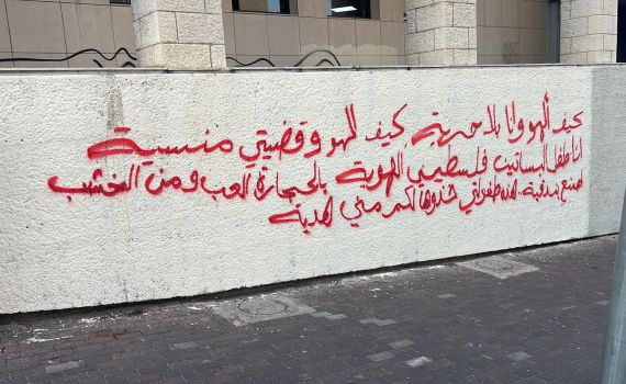 נעצרו 2 חשודים בריסוס כתובות נאצה ותמיכה בטרור