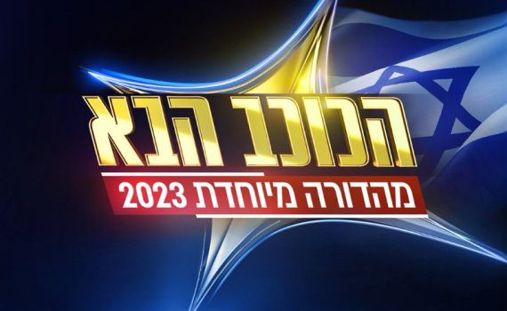 עם פרק מיוחד: "הכוכב הבא לאירוויזיון" פתחה עונה חדשה