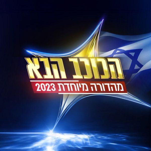 עם פרק מיוחד: "הכוכב הבא לאירוויזיון" פתחה עונה חדשה