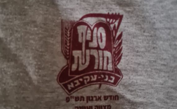 תעלומה: איך הגיע הסווצ'ר של בני עקיבא לעזה?