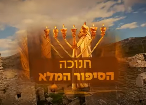 מרהיב: סיפור חנוכה כפי שמעולם לא ראיתם. צפו