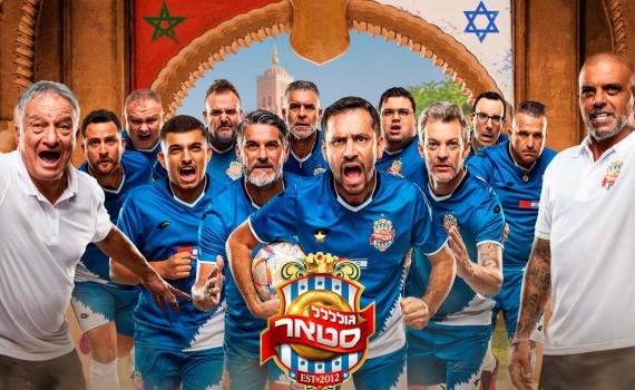 מגיעים למסך הגדול: צפו בטריילר לסרט ״גולסטאר״