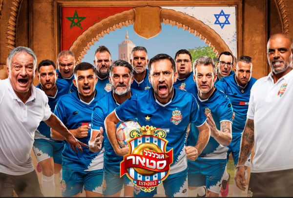 מגיעים למסך הגדול: צפו בטריילר לסרט ״גולסטאר״