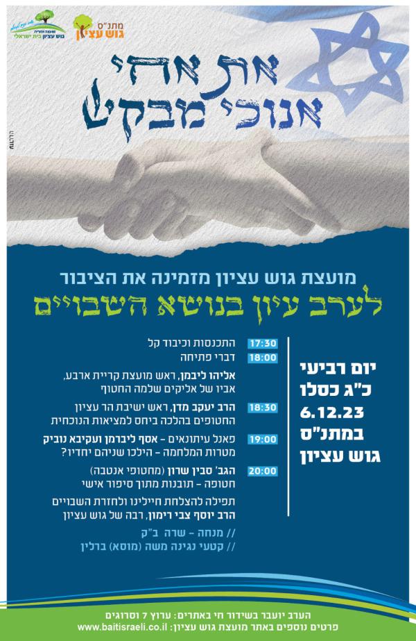 את אחי אנוכי מבקש: ערב עיון מיוחד בנושא השבויים