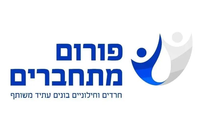 הושק "פורום מתחברים"– לקידום שיח מאחד ולהבטחת עתיד משותף