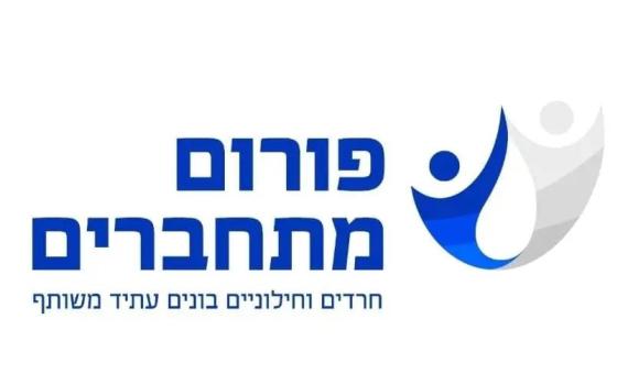 הושק "פורום מתחברים"– לקידום שיח מאחד ולהבטחת עתיד משותף