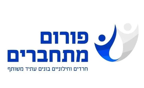 הושק "פורום מתחברים"– לקידום שיח מאחד ולהבטחת עתיד משותף