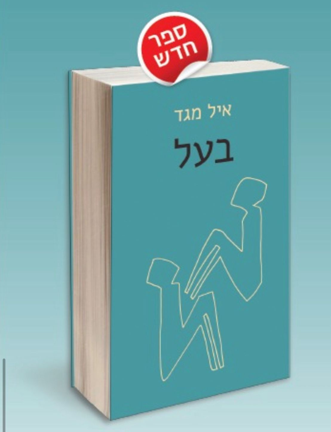 'בעל' של איל מגד – הלך בעיניי רחוק! אוטופיה של שחרור הגבר