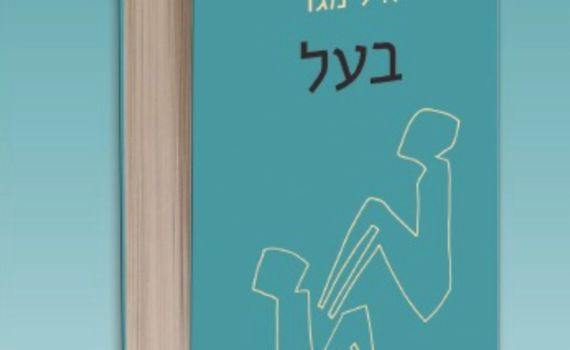 'בעל' של איל מגד – הלך בעיניי רחוק! אוטופיה של שחרור הגבר