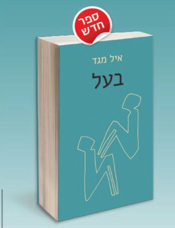 'בעל' של איל מגד – הלך בעיניי רחוק! אוטופיה של שחרור הגבר