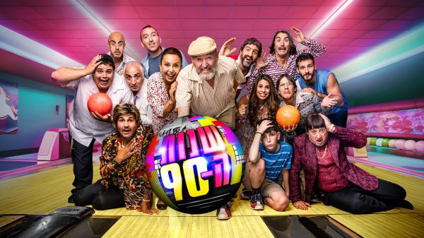 שלום בעיר הגדולה: צפו בהצצה לעונה החדשה של "שנות ה-90"