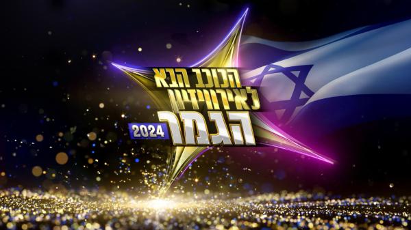 גמר הכוכב הבא: אלו השירים שיבצעו הפיינליסטים