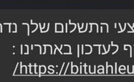 הביטוח הלאומי מתריע: אל תלחצו על הקישור בהודעה
