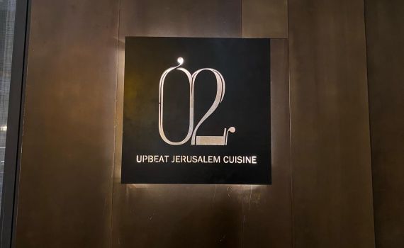 מסעדת "02": אכלתם פעם אוכל שבושל על פתיליות?