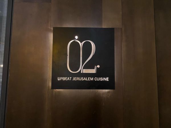 מסעדת "02": אכלתם פעם אוכל שבושל על פתיליות?