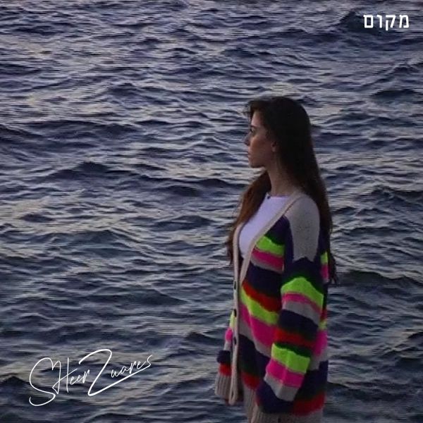 הזמרת המבטיחה שיר זוארץ בסינגל חדש