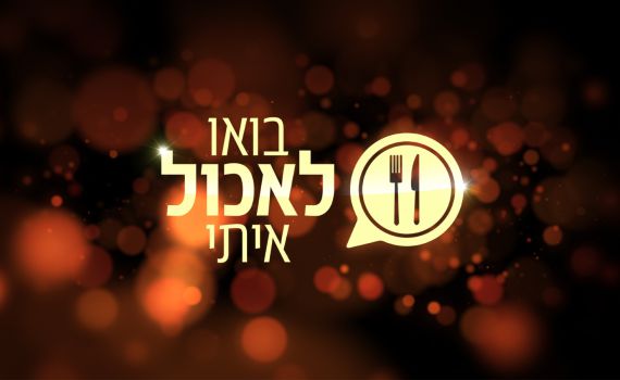 כשר לפסח: "בואו לאכול איתי" חוזרת בספיישל לכבוד החג