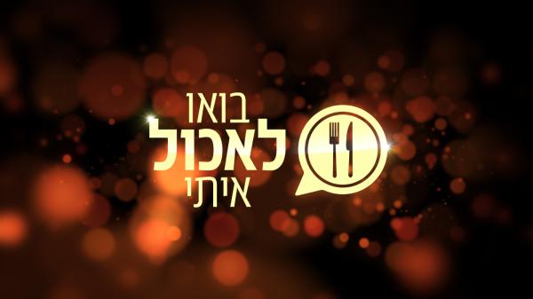 כשר לפסח: "בואו לאכול איתי" חוזרת בספיישל לכבוד החג