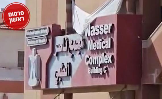 לוחמי הקומנדו נדרשו לנקות את בית החולים בחאן יונס