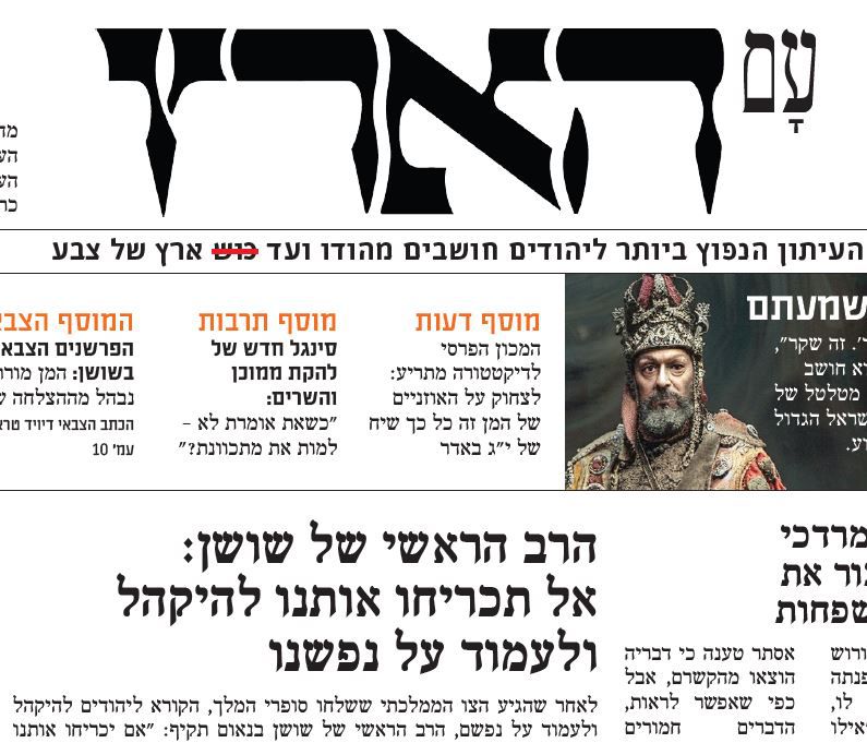 "אני הקרבן בסיפור": המן כמו שמעולם לא שמעתם