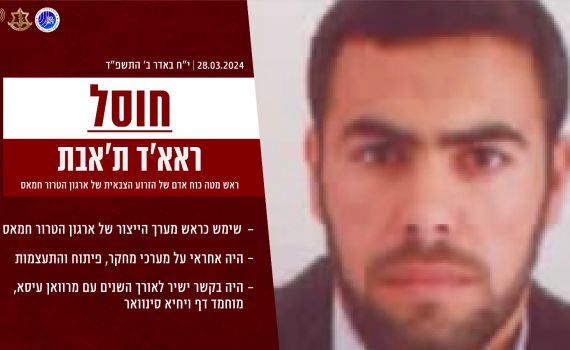 צה"ל: חיסלנו את בכיר חמאס ראא'ד ת'אבת