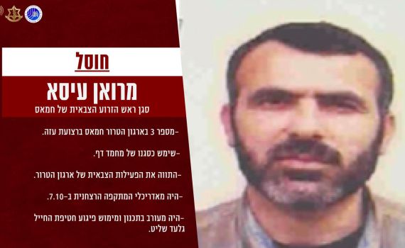 דובר צה"ל אישר: חיסלנו את מרואן עיסא