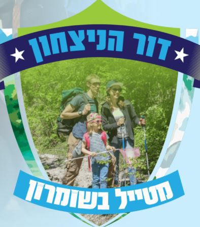 בפסח הזה כולנו מטיילים בשומרון >>