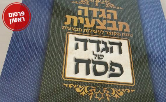 מהדורת מלחמה: הגדה של פסח של הרבנות הצבאית