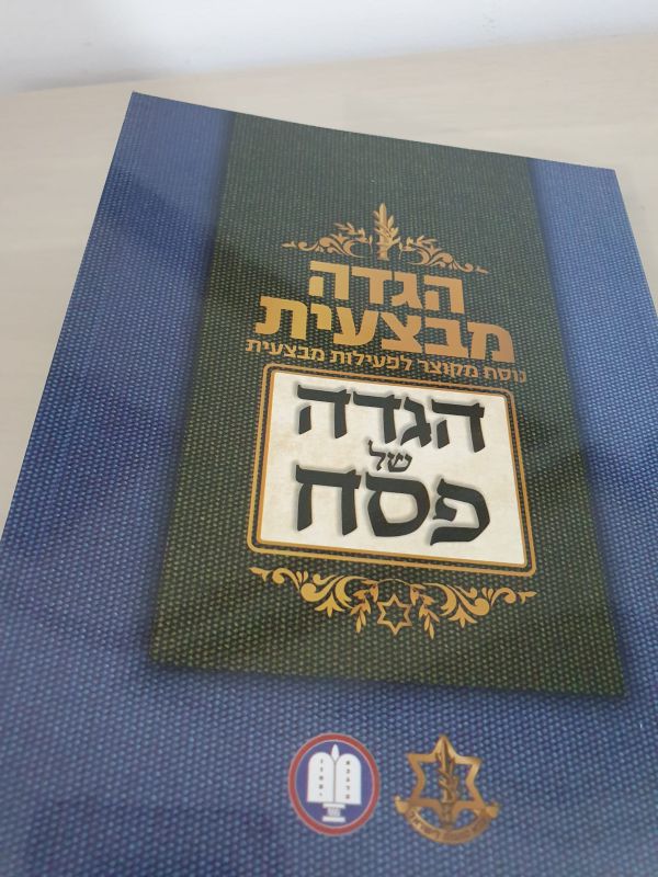 מהדורת מלחמה: הגדה של פסח של הרבנות הצבאית