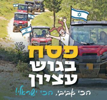 גוש עציון מזמין אתכם לחווית פסח בלתי נשכחת