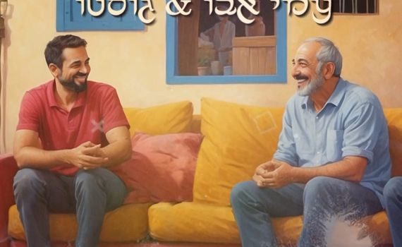 "כשאתה בא אלי": גוסטו ועמי אבו בשיר הכי מרגש שתשמעו