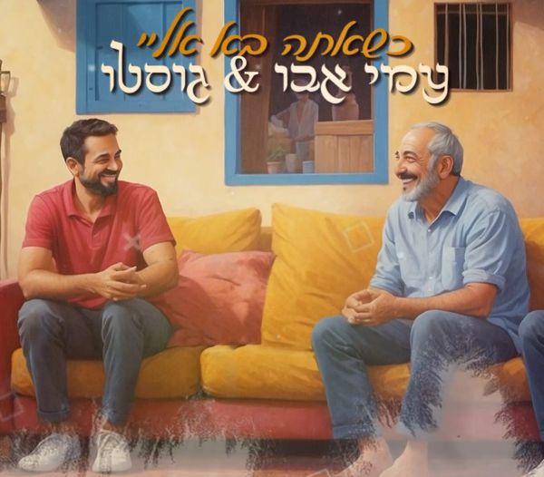 "כשאתה בא אלי": גוסטו ועמי אבו בשיר הכי מרגש שתשמעו