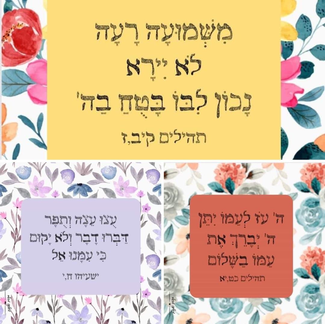 בשעות מתוחות: פסוק לחיזוק