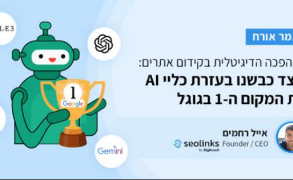 המהפכה הדיגיטלית בקידום אתרים: כיצד משנה ה-AI את משחק ה-SEO?