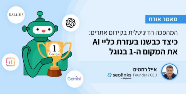 המהפכה הדיגיטלית בקידום אתרים: כיצד משנה ה-AI את משחק ה-SEO?