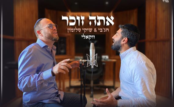 הלהיט 'אתה זוכר' בגרסה מיוחדת לימי ספירת העומר