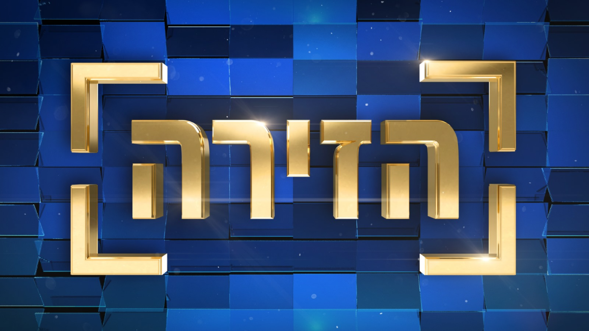הזירה: השעשועון המצליח בעולם מגיע לישראל