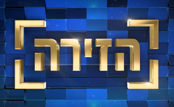 הזירה: השעשועון המצליח בעולם מגיע לישראל