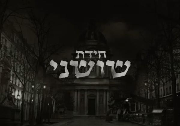 צפו: חידת שושני – מי אתה הגאון המסתורי שהיה נווד?