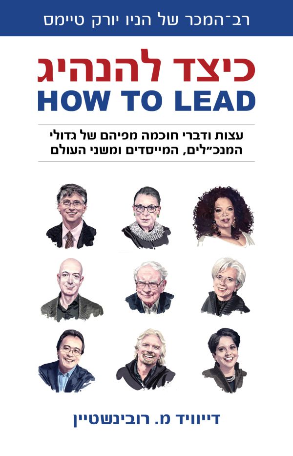 כיצד להנהיג? תלמדו מהטובים ביותר