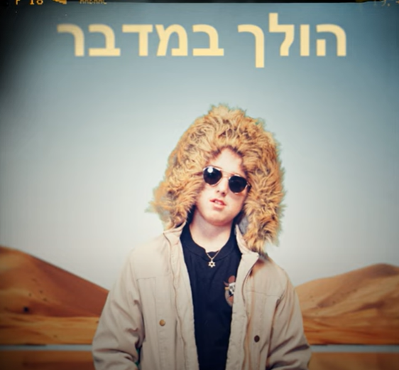 מגשים חלום: נריה הרקם בן ה-14.5 בסינגל חדש