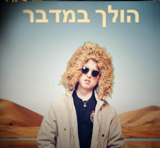 מגשים חלום: נריה הרקם בן ה-14.5 בסינגל חדש